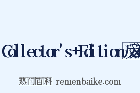 Collector's+Edition反义词是什么意思的图片